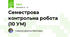 Семестрова контрольна робота (10 УМ)