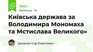 Київська держава за Володимира Мономаха та Мстислава Великого»