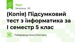 (Копія) Підсумковий тест з інформатика за І семестр 5 клас