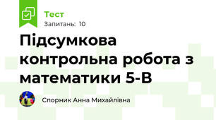  Підсумкова контрольна робота з математики 5-В