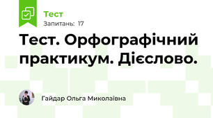 Тест. Орфографічний практикум. Дієслово. 