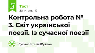 Контрольна робота № 3. Світ української поезії. Із сучасної поезії