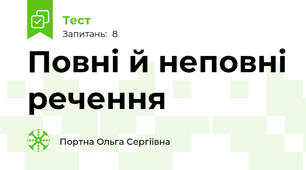 Повні й неповні речення