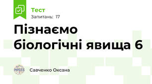 Пізнаємо біологічні явища 6