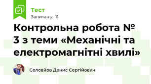 Контрольна робота № 3 з теми «Механічні та електромагнітні хвилі»