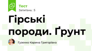 Гірські породи. Ґрунт 