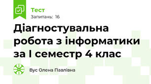 Діагностувальна робота з інформатики за І семестр 4 клас