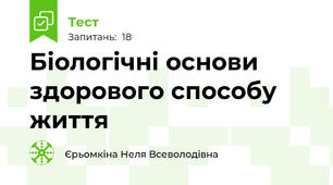 Біологічні основи здорового способу життя