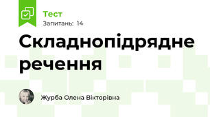 Складнопідрядне речення