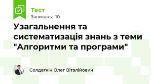Узагальнення та систематизація знань з теми "Алгоритми та програми"