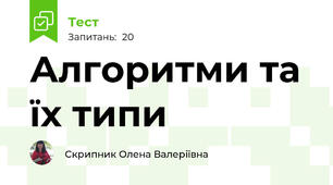 Алгоритми та їх типи