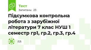 Підсумкова контрольна робота з зарубіжної літератури 7 клас НУШ 1 семестр гр1, гр.2, гр.3, гр.4