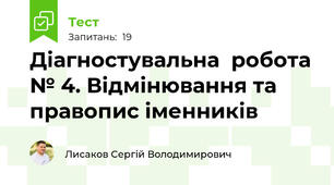 Діагностувальна  робота № 4. Відмінювання та правопис іменників 