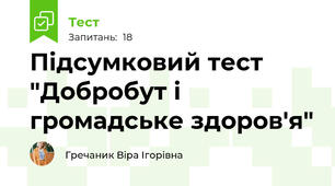 Підсумковий тест "Добробут і  громадське здоров'я"