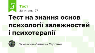 Тест на знання основ психології залежностей і психотерапії