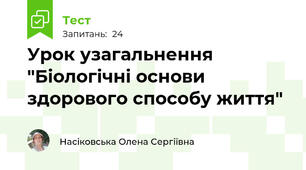 Урок узагальнення "Біологічні основи здорового способу життя"
