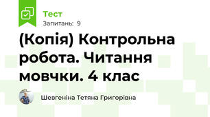 (Копія) Контрольна робота. Читання мовчки. 4 клас 