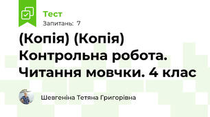 (Копія) (Копія) Контрольна робота. Читання мовчки. 4 клас 