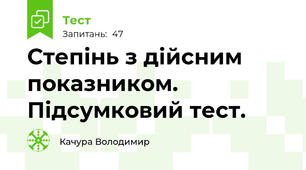 Степінь з дійсним показником. Підсумковий тест.