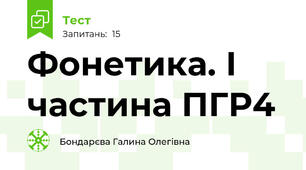 Фонетика. І частина ПГР4