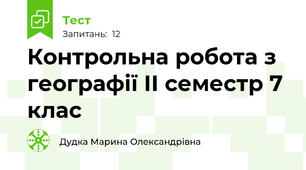 Контрольна робота з географії ІІ семестр 7 клас