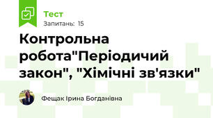 Контрольна робота"Періодичий закон", "Хімічні зв'язки"