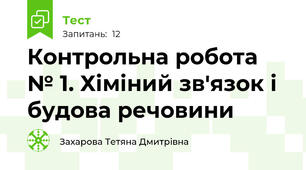 Контрольна робота № 1. Хіміний зв'язок і будова речовини