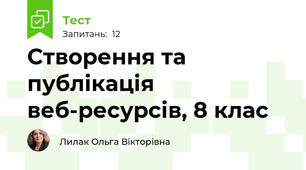 Створення та публікація  веб-ресурсів, 8 клас