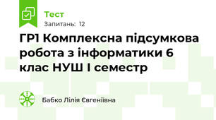 ГР1 Комплексна підсумкова робота з інформатики 6 клас НУШ І семестр
