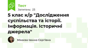 5 клас к/р "Дослідження суспільства та історії. Інформація. Історичні джерела"