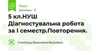 5 кл.НУШ Діагностувальна робота за І семестр.Повторення.