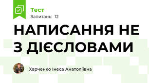 НАПИСАННЯ НЕ З ДІЄСЛОВАМИ