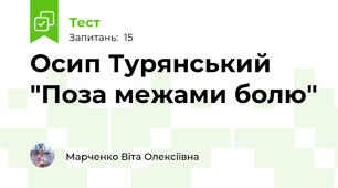 Осип Турянський "Поза межами болю"