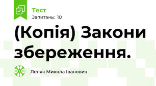 (Копія) Закони збереження.