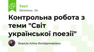 Контрольна робота з теми "Світ української поезії"