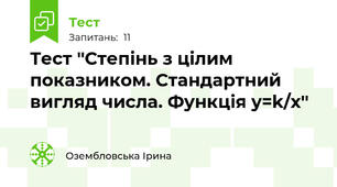 Тест ''Степінь з цілим показником. Стандартний вигляд числа. Функція y=k/x''