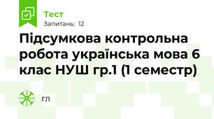 Підсумкова контрольна робота українська мова 6 клас НУШ гр.1 (1 семестр)