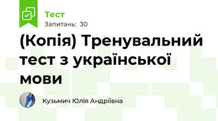 (Копія) Тренувальний тест з української мови