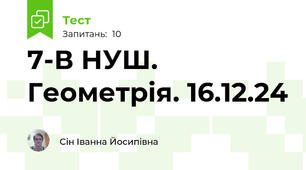 7-В НУШ. Геометрія. 16.12.24