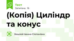 (Копія) Циліндр та конус