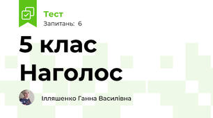 5 клас Наголос
