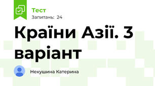 Країни Азії. 3 варіант