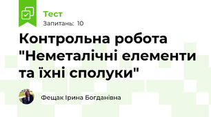 Контрольна робота "Неметалічні елементи та їхні сполуки"
