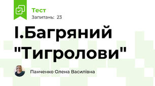 І.Багряний "Тигролови"