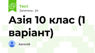 Азія 10 клас (1 варіант)