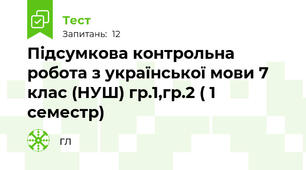 Підсумкова контрольна робота з української мови 7 клас (НУШ) гр.1,гр.2 ( 1 семестр)