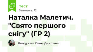  Наталка Малетич. "Свято першого снігу" (ГР 2)