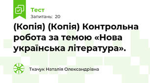 (Копія) (Копія) Контрольна робота за темою «Нова українська література». 