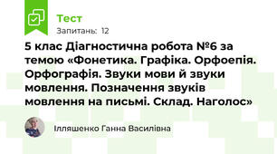 5 клас Діагностична робота №6 за темою «Фонетика. Графіка. Орфоепія. Орфографія. Звуки мови й звуки мовлення. Позначення звуків мовлення на письмі. Склад. Наголос»