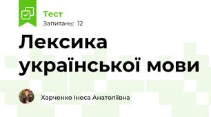 Лексика  української мови